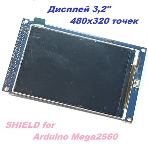 Дисплей 3.2" TFT 480*320 (ILI9481) SHIELD ARDUINO 2560